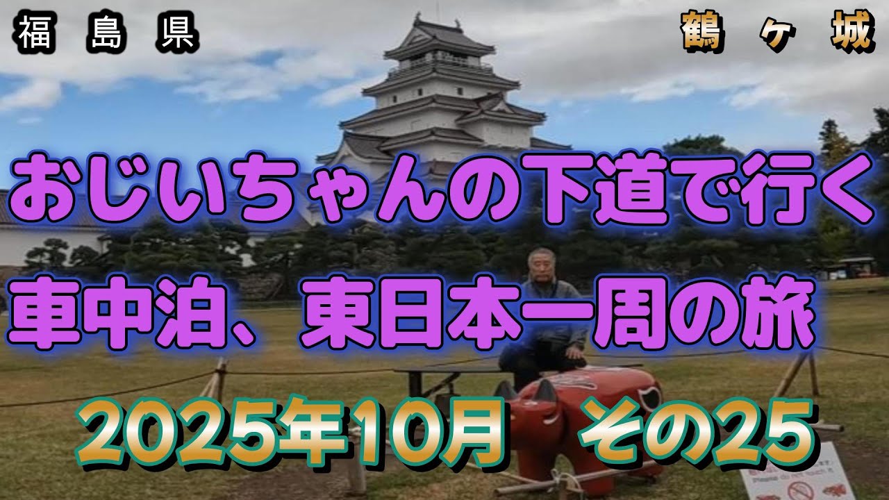 東日本一周の旅　その25　鶴ヶ城の見学　後半と大内宿　前半