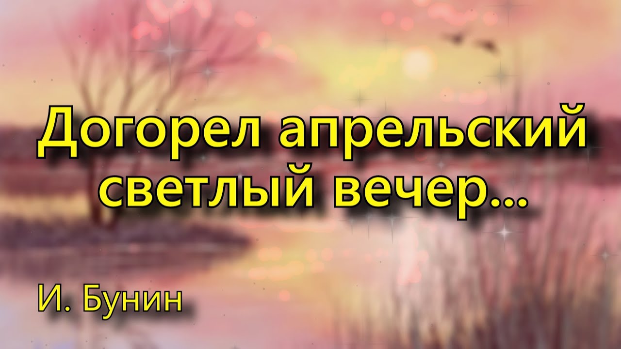 Стихотворение бунина апрельский вечер. Догорел апрельский светлый вечер. Стихотворение догорел апрельский светлый вечер. Бунин догорел апрельский светлый. Апрельский светлый вечер Бунин.