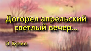 Бунин И. «Догорел апрельский светлый вечер...», стихотворение