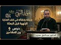 مولد النبي ﷺ وبيئته ونشأته في كنف العناية الإلهية قبل البعثة mp3