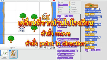 scratch เคลื่อนที่จากบ้านไปโรงเรียน การใช้คำสั่ง move และ point in direction - 05