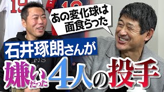 【告白】試合中「スゲェだろ」と自慢された衝撃の変化球!?2432安打の石井琢朗さんが嫌いだった4人の投手【いやらしい捕手も明らかに】【マシンガン打線とお義父さんSP 3/4】【横浜巨人】