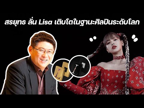 สรยุทธ ลั่น Lisa เติบโตในฐานะศิลปินระดับโลก