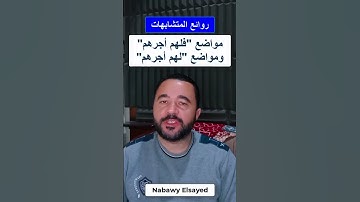 متشابهات القرآن الكريم "فلهم أجرهم" "لهم أجرهم"