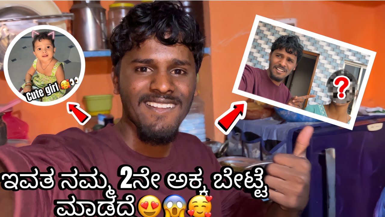 ಇವತ ನಮ್ಮ 2ನೇ ಅಕ್ಕಗ ಬೇಟ್ಟೆ ಮಾಡದ್ಯಾ🥰👀😱 | daily vlog | Kannada vlog | #vlogger #dailyvideo #trending 