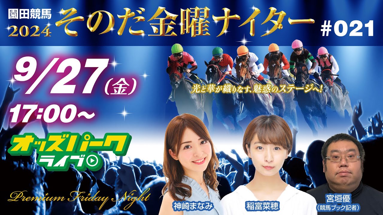 園田競馬【その金ナイター第21回】神崎まなみ/稲富菜穂/宮垣優(競馬 