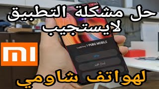 حل مشكلة التطبيق لايستجيب شاومي نوت 8