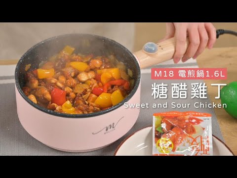 （糖醋雞丁）M18 多功能不沾烹飪鍋1.6L(BY011018)【MOLIJIA  魔力家】