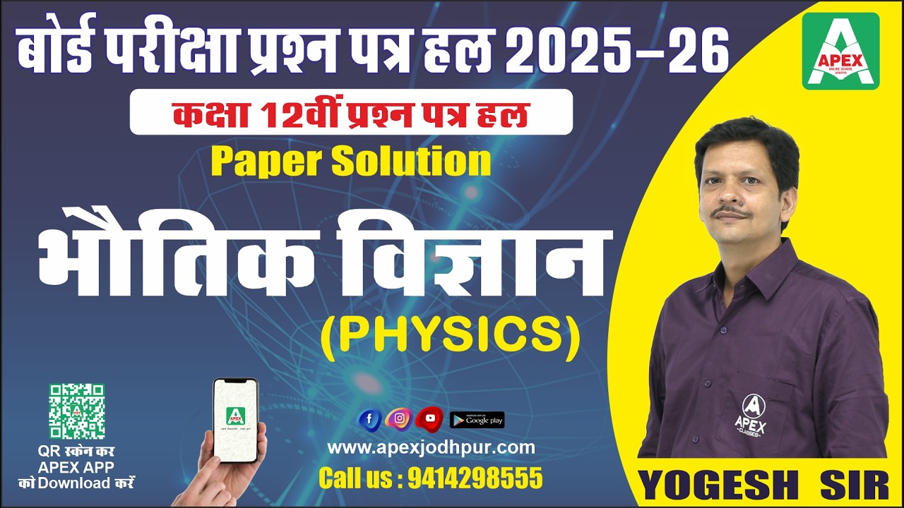 CLASS XII Physics Paper Solutions (Answer Key) 2026 | Review and Analysis | Class XII PHYSICS Paper