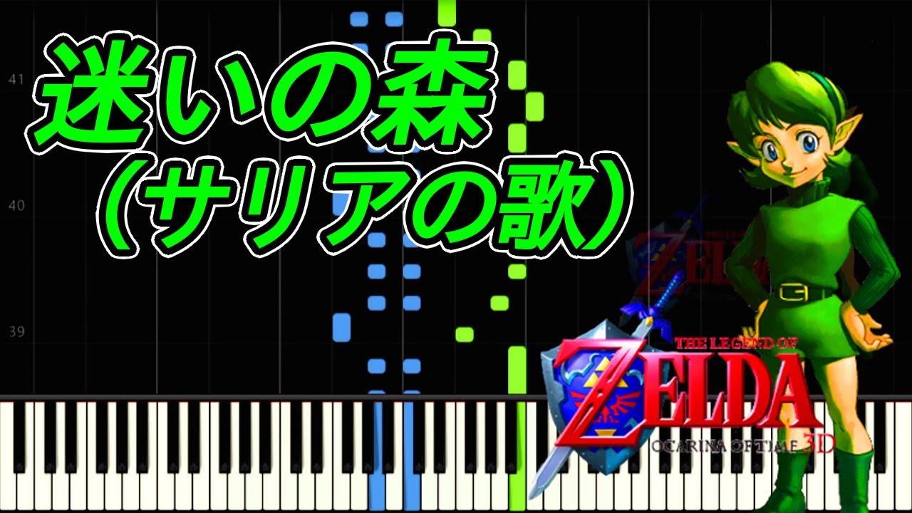 【piano】迷いの森(サリアの歌) Lost Woods(Saria's Song) The Legend of Zelda