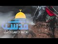 قدسنا اجمعي الملاحم محمد حسين خليل أذا العروبة اشركت بدقة 4K