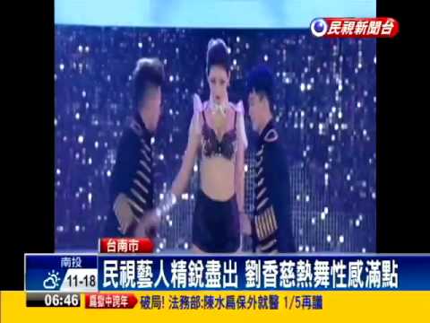 台南跨年二部曲 跨年晚會熱力開唱－民視新聞