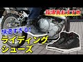 指導員が愛用しているコスパ最強のライディングシューズ【SCOYCO】