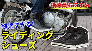 指導員が愛用しているコスパ最強のライディングシューズ【SCOYCO】