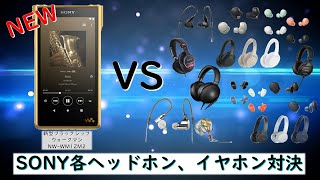 New flagship Walkman [NW-WM1ZM2] vs. headphones! Equipment used is