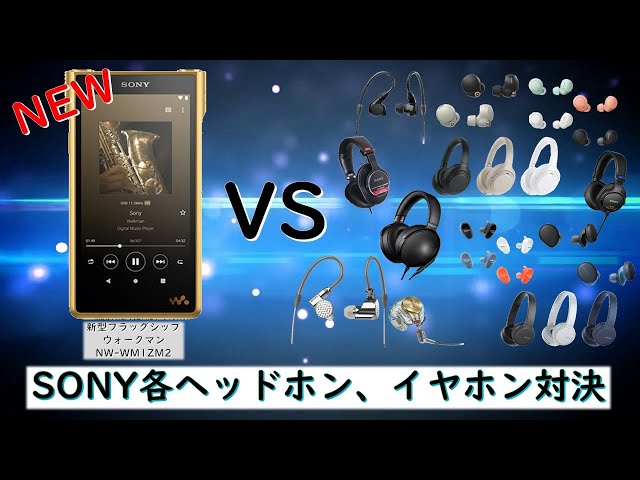 New flagship Walkman [NW-WM1ZM2] vs. headphones! Equipment used is