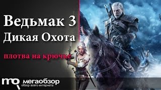 Обзор The Witcher 3: Wild Hunt