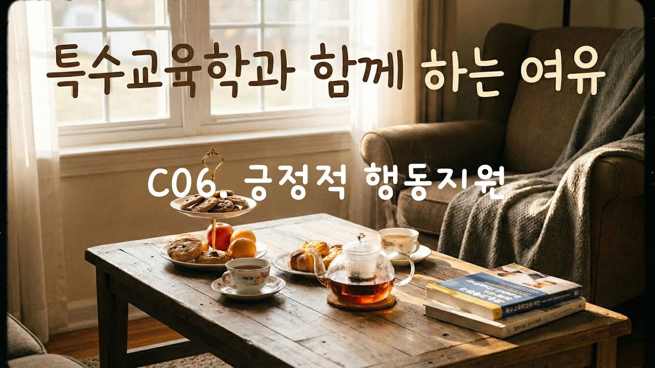 C06.  긍정적 행동지원(1)