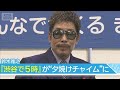 【鈴木雅之】『渋谷で5時』が&ldquo;夕焼けチャイム&rdquo;に 33年前と今の渋谷を語る(2026年4月28日)