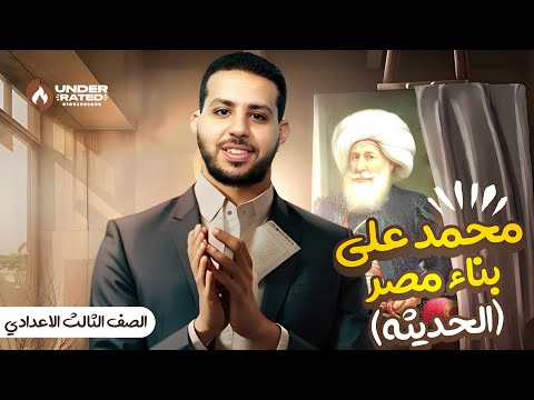 درس محمد علي وبناء مصر الحديثة الصف الثالث الاعدادي دراسات شرح سهل جداااا