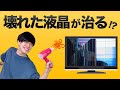 壊れたテレビを治す方法があるらしい!?【検証】
