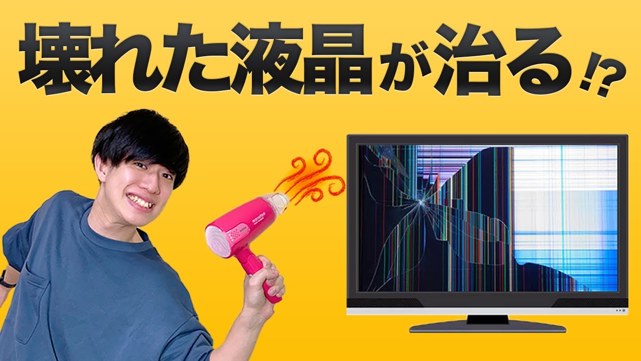壊れたテレビを治す方法があるらしい!?【検証】 - YouTube