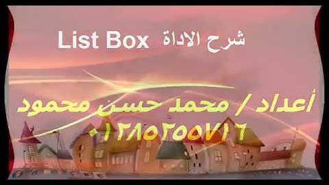 شرح الاداة listbox