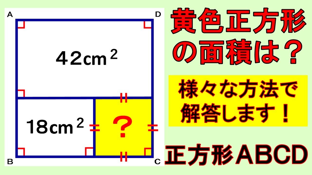 様々な解き方！知って役立つ解き方！で正方形の面積を求めます！【数学