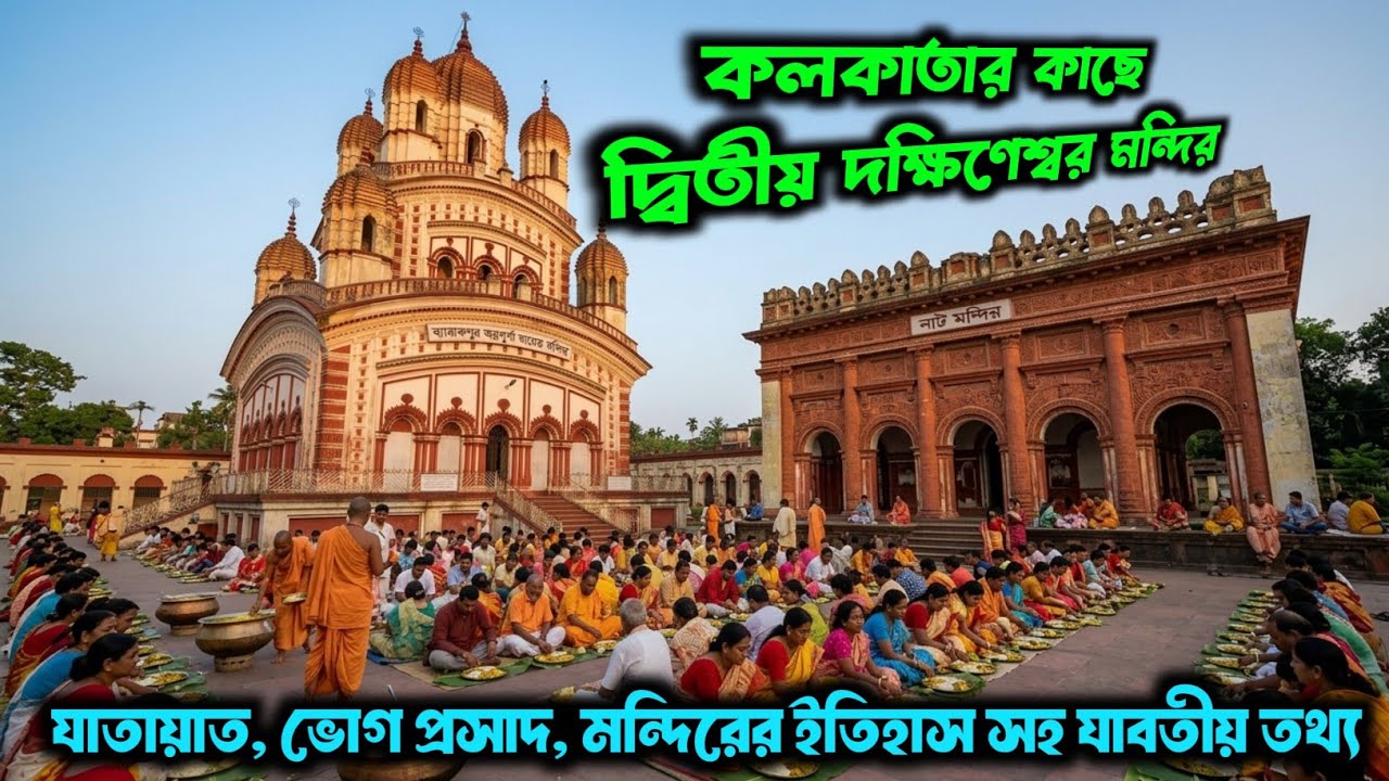 Annpurna Mandir Barrackpore।Annapurna Mandir।2nd Dakshineshwar Mandir।One Day Trip Near Kolkata
