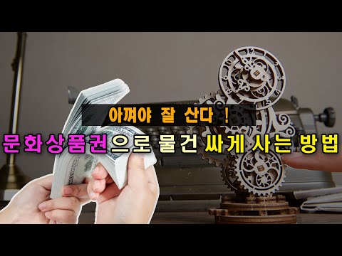 아껴야 잘산다! 문화상품권으로 물건 싸게 사는 노하우