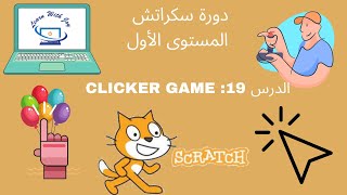 Scratch Lesson 19: Clicker game ✅