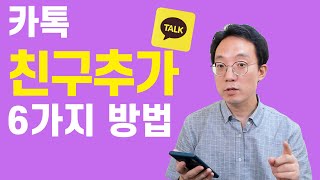 카톡 친구 추가하는 6가지 방법 screenshot 3