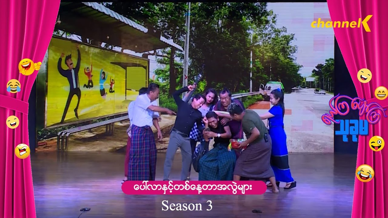 ရယ်ကြပျော်ကြသုခုမ (Season 3) - အပိုင်း(၇) ပေါ်လာနှင့်တစ်နေ့တာအလွဲများ