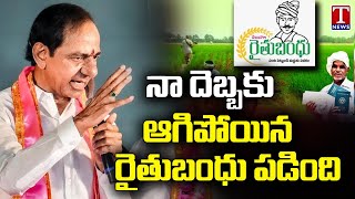 KCR Speaks About Rythu Bandhu Funds In Nizamabad Roadshow| CM Revanth Reddy | T News