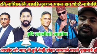 Rabi Lamichhane |Yuvraj safal|Ramesh kharel|Swarnim wagle|Hari udasi|Prachanda|Kp oli