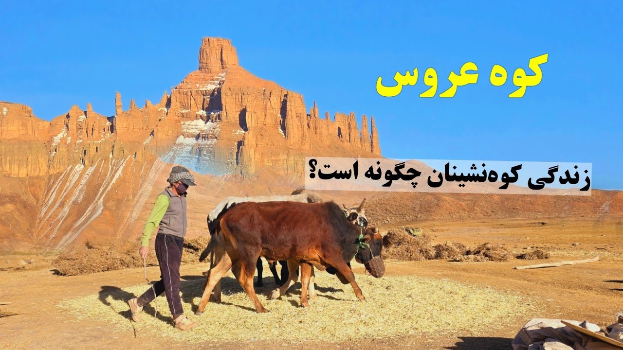 قسمت دوم؛ کوه عروس و  زندگی در اطراف این کوه چگونه سپری می‌شود؟.