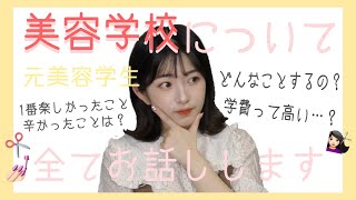 美容学生についてお話します！