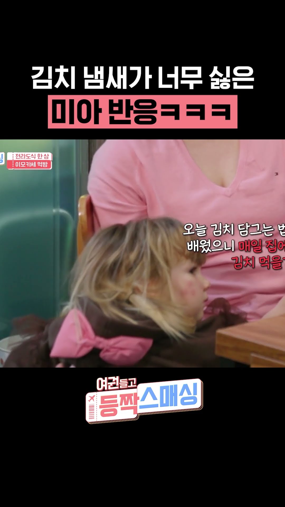외국 아이에게는 힘든 김치 냄새 #여권들고등짝스매싱