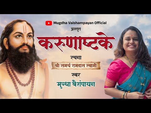 Karunashtake | Shree Samartha Ramdas Swami | दासनवमी | Mugdha Vaishampayan