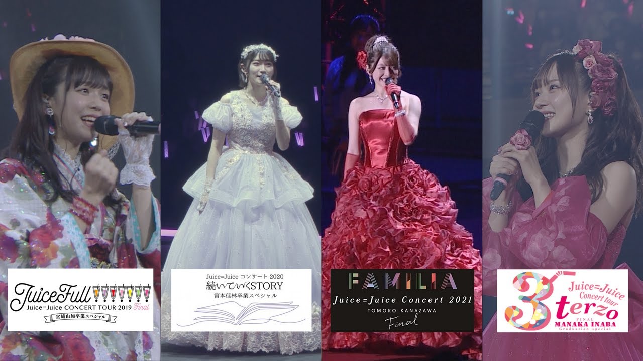 Juice=Juice 卒業公演4部作