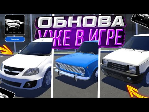 Видео: Новая Обновления В Real Oper City! АвтоВаз И Новая Карта Уже В Игре Real Oper City