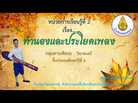 ทำนอง และ ประโยคเพลง ป.4 By ครูเบิร์ด