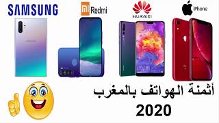 أثمنة الهواتف بالمغرب 2020 / Prix Des Telephones au Maroc 2020