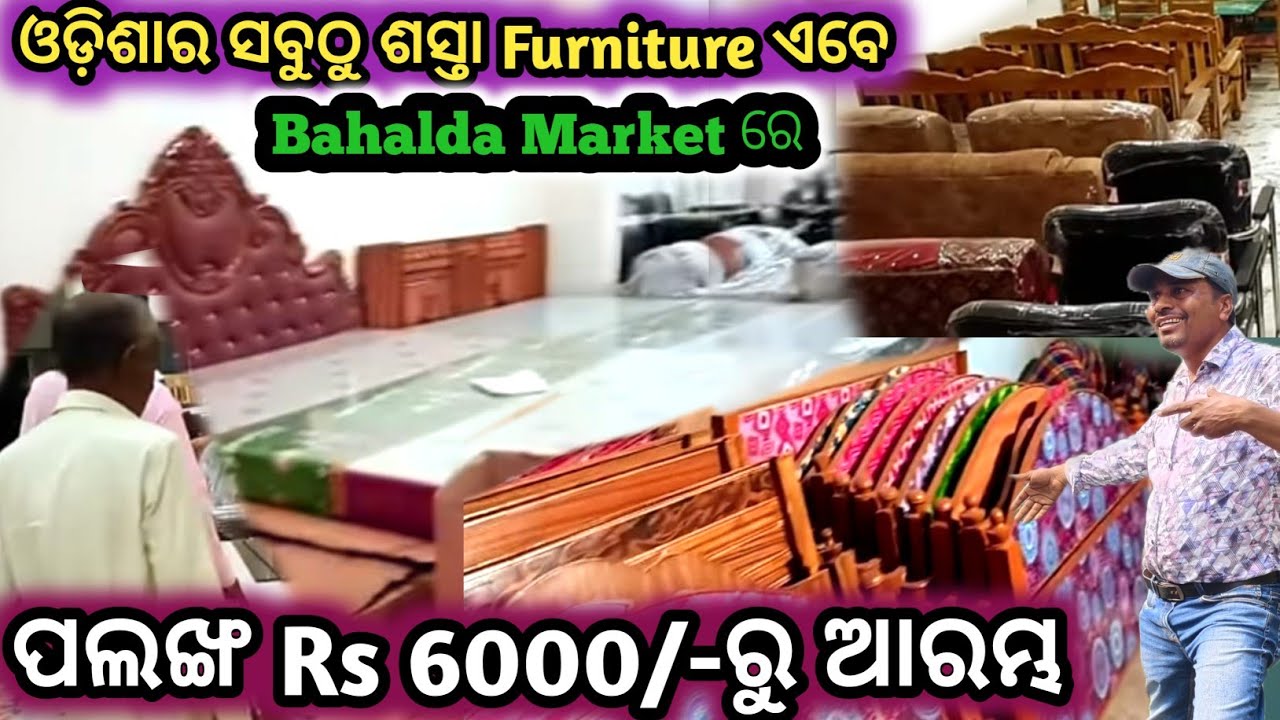ଓଡ଼ିଶାର ସବୁଠୁ ଶସ୍ତା Furniture ଏବେ ବହଳଦା ମାର୍କେଟରେ |Furniture in lowest price |sanjay boby vlogs