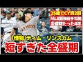 【MLB】アメリカの野球少年が憧れた「怪物」ティム・リンスカムの短すぎた全盛期