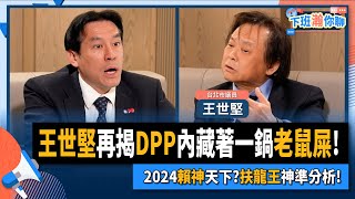 【下班瀚你聊】2023-02-08 Ep.35 王世堅再揭DPP內藏著一鍋老鼠屎!2024賴神天下?扶龍王神準分析! @TheStormMedia