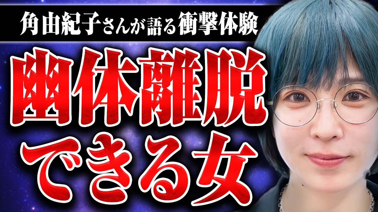 【幽体離脱】角さんにガチ幽体離脱体験を聞いてみた