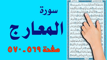 سورة المعارج صفحة 569 570
