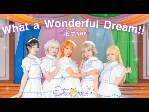 【聖地で踊ってみた】『What a Wonderful Dream!!』定点ver. ラブライブ! スーパースター‼︎ Liella!