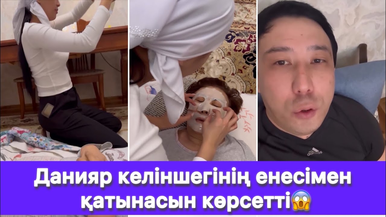 Данияр келіншегінің енесімен қатынасын көрсетті😱